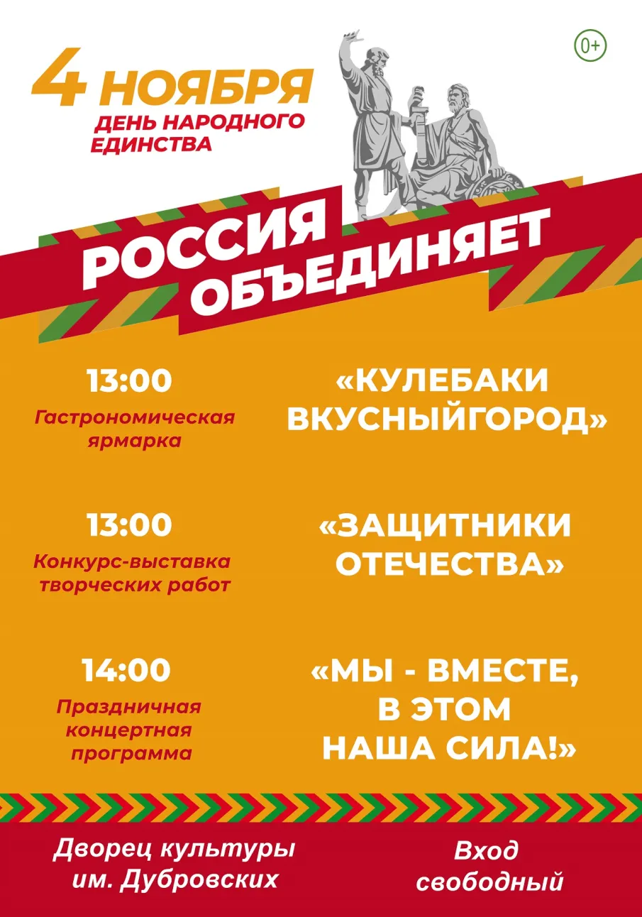 Приглашаем кулебачан и гостей округа на празднование Дня народного единства!